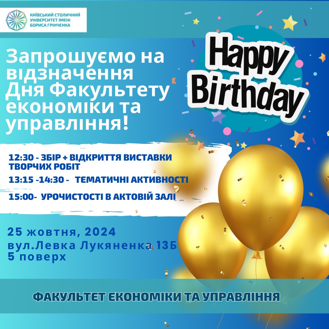 Запрошуємо на відзначення Дня Факультету економіки та управління 1