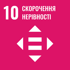 SDG 10 Ukrainian