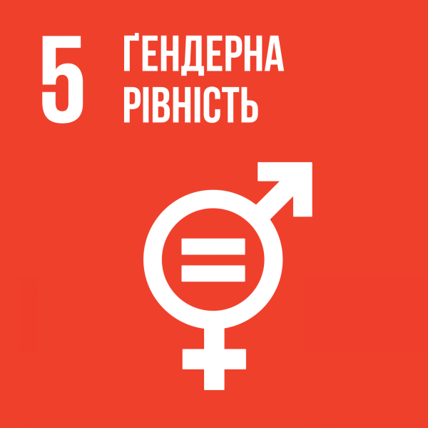 SDG 5 Ukrainian