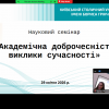 Відбувся науковий семінар «Академічна доброчесність: виклики сучасності»