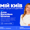 Лекція-зустріч «Мій Київ»