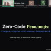 Zero-Code Революція: Як за 90 хвилин створити AI-стартап з бюджетом 0₴