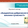 Відбувся науковий семінар з академічної доброчесності