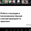 Робота з молоддю в інклюзивному підході: гостьова лекція Ольги Шелест для магістрів