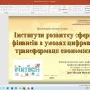 Підвищення кваліфікації професорсько-викладацького складу кафедри фінансів в дії!