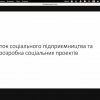 Гостьова лекція на тему: «Розвиток соціального підприємництва та розробка соціальних проектів»