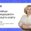 Як і навіщо впроваджувати інновації в освіту просто зараз?