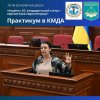Практикум у Київській міській раді – майданчик трансферу знань з євроінтеграції