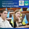 Практикум у Київській міській раді – майданчик трансферу знань з євроінтеграції