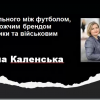 Гостьова лекція «Що спільного між футболом, найдорожчим брендом косметики та військовим екіпом?»