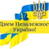 День Незалежності України