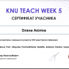 Акіліна О.В. долучилася до online-проєкту для освітян «KNU Teach Week 5»