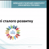 Семінар «Цілі сталого розвитку та глобальні проблеми людства»