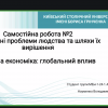 Семінар «Цілі сталого розвитку та глобальні проблеми людства»