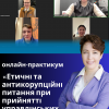Практикум  «Етичні та антикорупційні питання при прийнятті управлінських рішень»