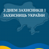 З Днем захисників та захисниць!