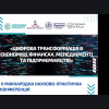 На Факультеті економіки та управління провели Міжнародну науково-практичну конференцію з питань цифрової трансформації