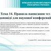 Від дослідження до публічного визнання: студенти-менеджери опанували мистецтво написання наукових тез