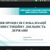 IV Всеукраїнська науково-практична онлайн конференція «Сучасні виклики соціально-економічного розвитку: глобальні  та регіональні аспекти»