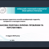 ХІІІ Всеукраїнська науково-практична онлайн-конференція «Сучасна фінансова політика України: проблеми та перспективи»