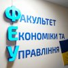 День Факультету економіки та управління