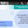 ХІІ Всеукраїнська науково-практична онлайн конференція 